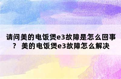 请问美的电饭煲e3故障是怎么回事？ 美的电饭煲e3故障怎么解决